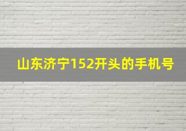 山东济宁152开头的手机号