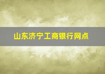 山东济宁工商银行网点