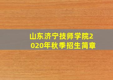 山东济宁技师学院2020年秋季招生简章