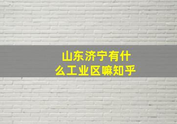 山东济宁有什么工业区嘛知乎