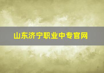 山东济宁职业中专官网