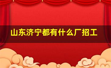 山东济宁都有什么厂招工