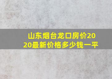 山东烟台龙口房价2020最新价格多少钱一平