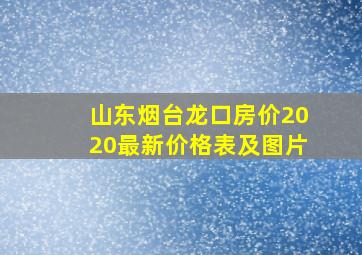 山东烟台龙口房价2020最新价格表及图片