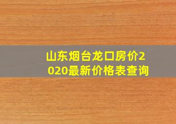 山东烟台龙口房价2020最新价格表查询