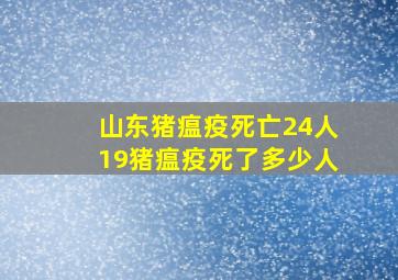 山东猪瘟疫死亡24人19猪瘟疫死了多少人