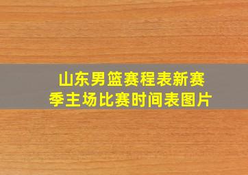 山东男篮赛程表新赛季主场比赛时间表图片