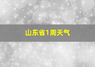 山东省1周天气