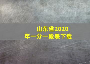 山东省2020年一分一段表下载