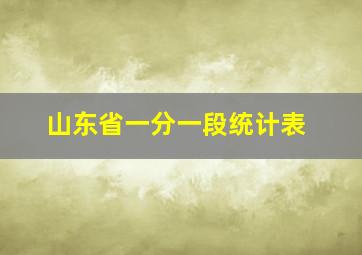 山东省一分一段统计表