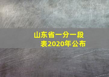 山东省一分一段表2020年公布