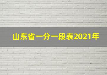 山东省一分一段表2021年