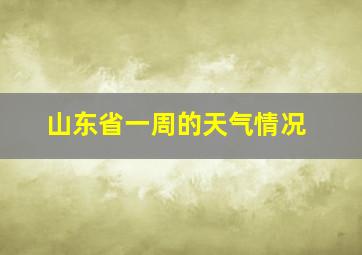 山东省一周的天气情况