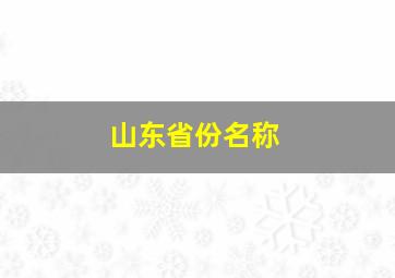 山东省份名称