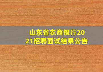 山东省农商银行2021招聘面试结果公告