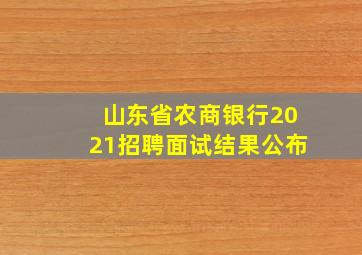 山东省农商银行2021招聘面试结果公布