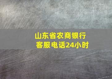 山东省农商银行客服电话24小时