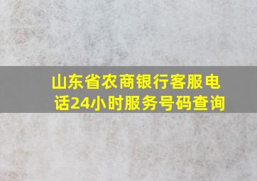 山东省农商银行客服电话24小时服务号码查询