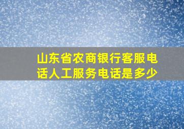 山东省农商银行客服电话人工服务电话是多少