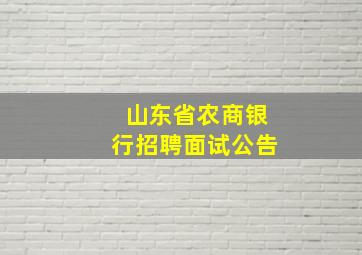 山东省农商银行招聘面试公告