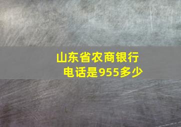 山东省农商银行电话是955多少