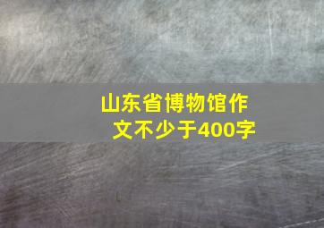 山东省博物馆作文不少于400字