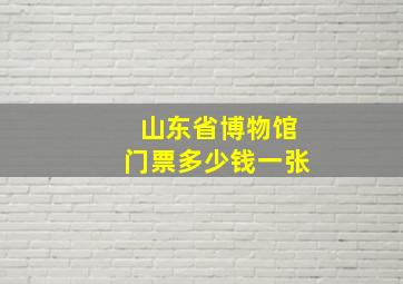 山东省博物馆门票多少钱一张