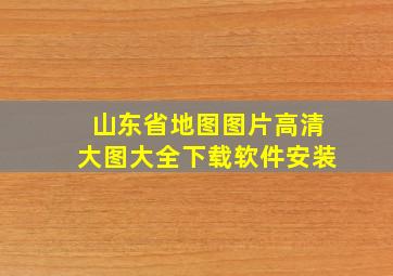 山东省地图图片高清大图大全下载软件安装