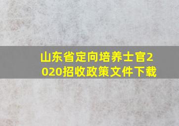 山东省定向培养士官2020招收政策文件下载