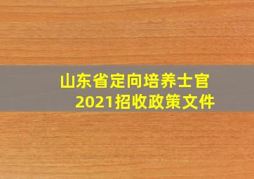 山东省定向培养士官2021招收政策文件