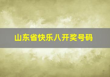 山东省快乐八开奖号码