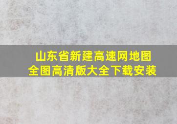 山东省新建高速网地图全图高清版大全下载安装