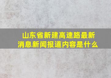 山东省新建高速路最新消息新闻报道内容是什么