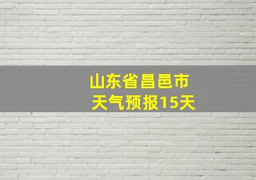 山东省昌邑市天气预报15天