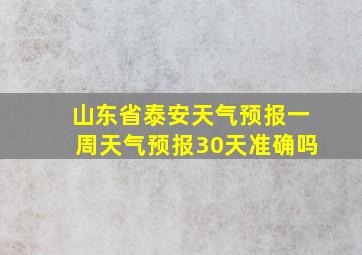 山东省泰安天气预报一周天气预报30天准确吗