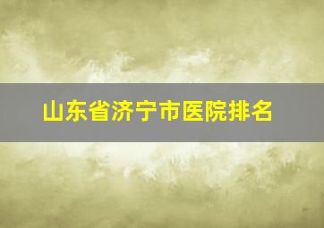 山东省济宁市医院排名