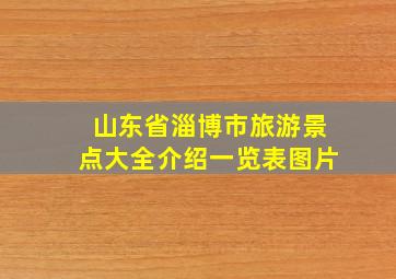 山东省淄博市旅游景点大全介绍一览表图片