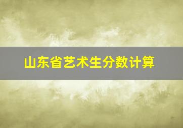 山东省艺术生分数计算