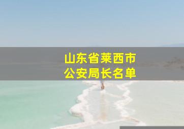 山东省莱西市公安局长名单