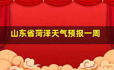 山东省菏泽天气预报一周