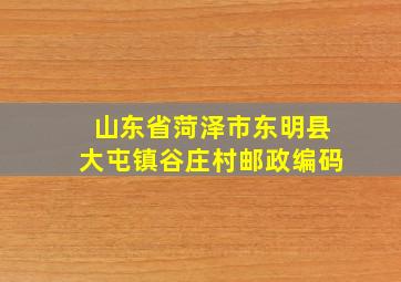 山东省菏泽市东明县大屯镇谷庄村邮政编码