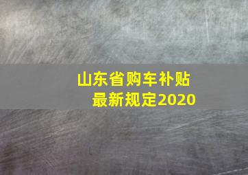 山东省购车补贴最新规定2020