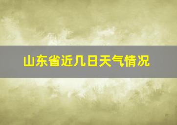 山东省近几日天气情况