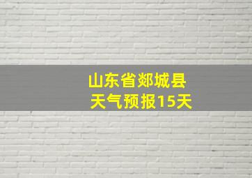 山东省郯城县天气预报15天