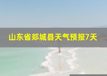 山东省郯城县天气预报7天