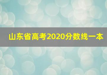 山东省高考2020分数线一本