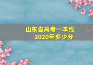 山东省高考一本线2020年多少分