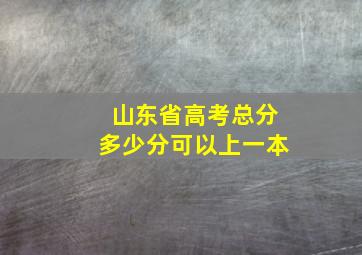 山东省高考总分多少分可以上一本