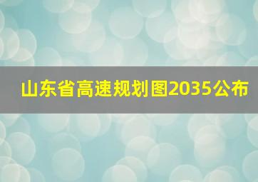 山东省高速规划图2035公布