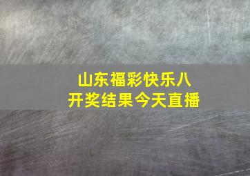 山东福彩快乐八开奖结果今天直播